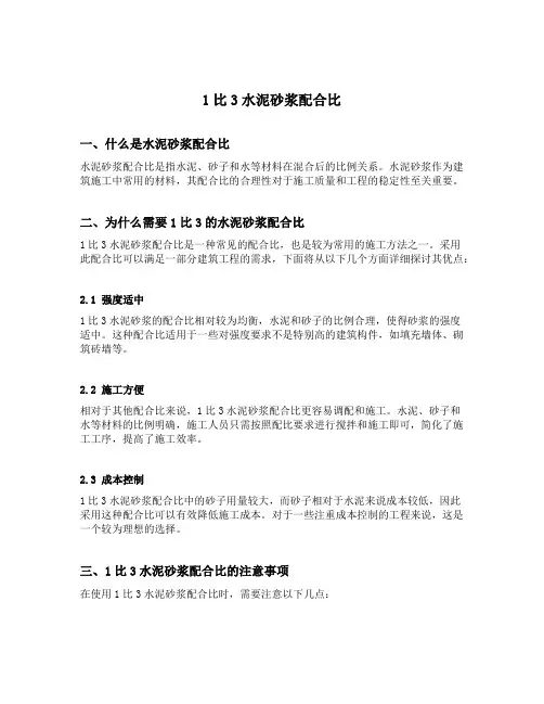 1比3水泥砂浆配合比