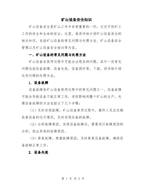 矿山设备安全知识