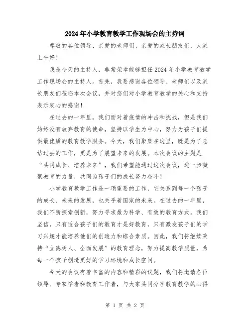 2024年小学教育教学工作现场会的主持词