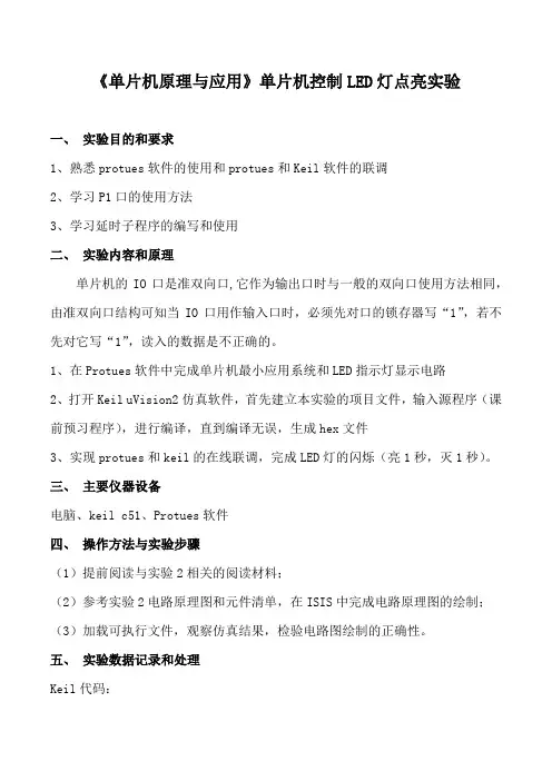《单片机原理与应用》单片机控制LED灯点亮实验