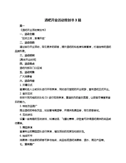 酒吧开业活动策划书3篇