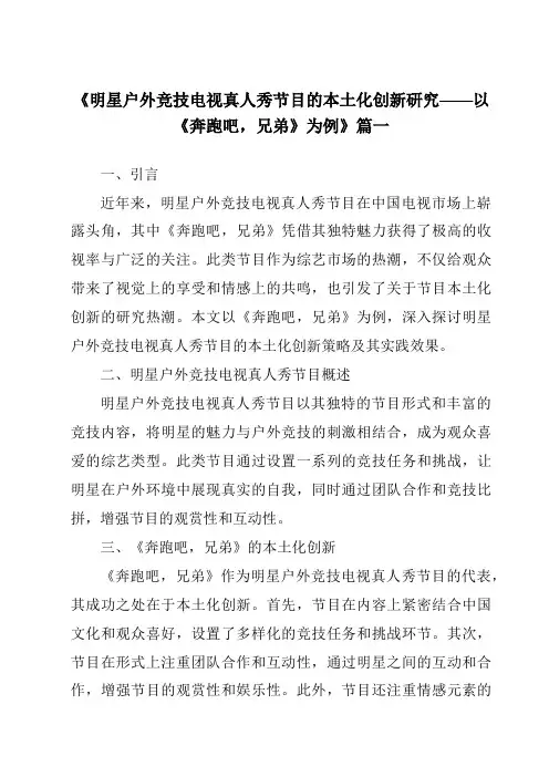 《2024年明星户外竞技电视真人秀节目的本土化创新研究——以《奔跑吧,兄弟》为例》范文