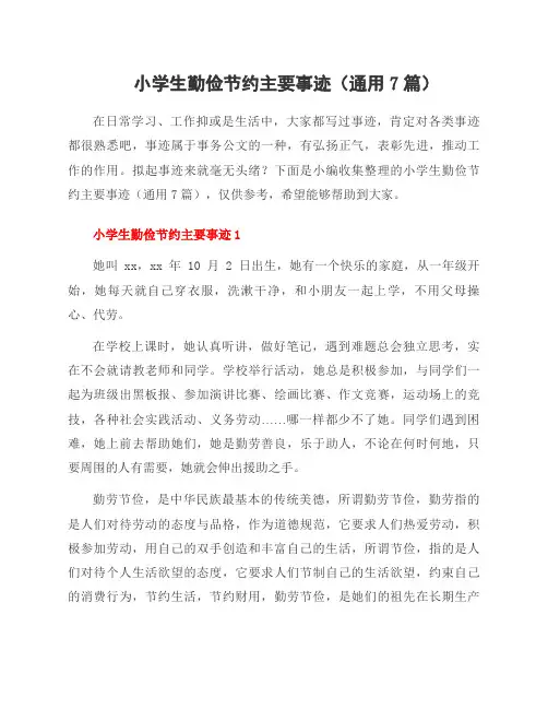 小学生勤俭节约主要事迹(7篇)