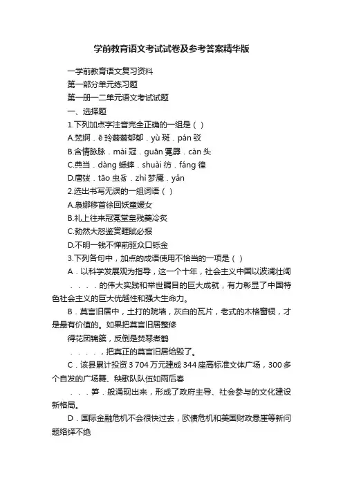 学前教育语文考试试卷及参考答案精华版