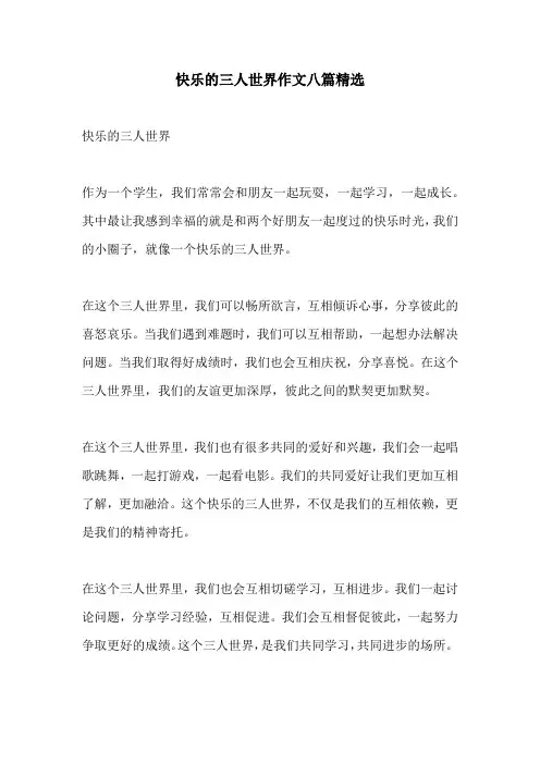 快乐的三人世界作文八篇精选