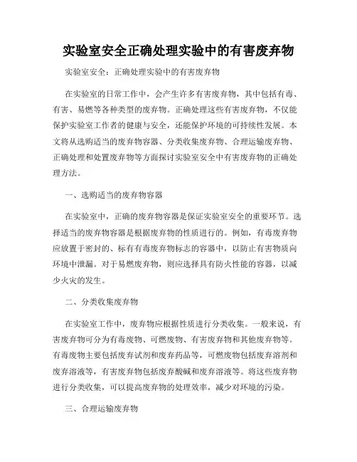 实验室安全正确处理实验中的有害废弃物
