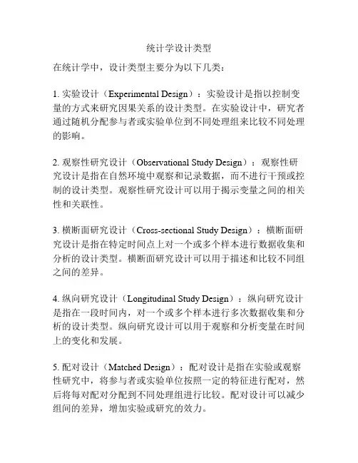 统计学设计类型