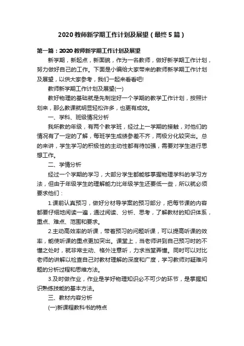 2020教师新学期工作计划及展望（最终5篇）