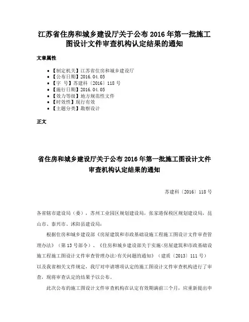 江苏省住房和城乡建设厅关于公布2016年第一批施工图设计文件审查机构认定结果的通知