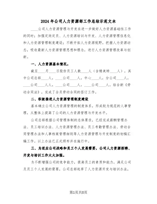 2024年公司人力资源部工作总结示范文本(3篇)