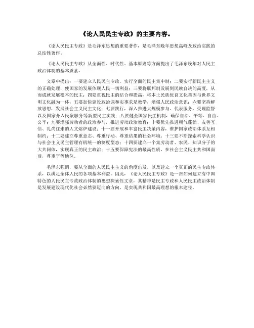 《论人民民主专政》的主要内容。