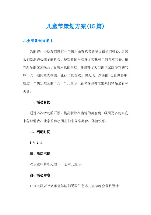 儿童节策划方案(15篇)