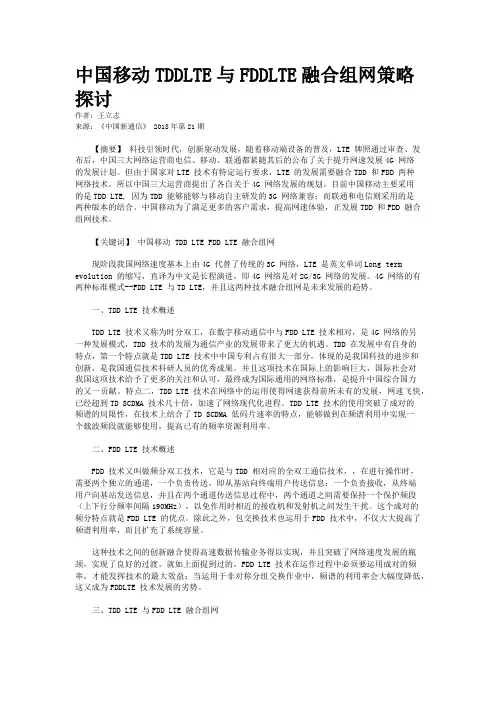 中国移动TDDLTE与FDDLTE融合组网策略探讨