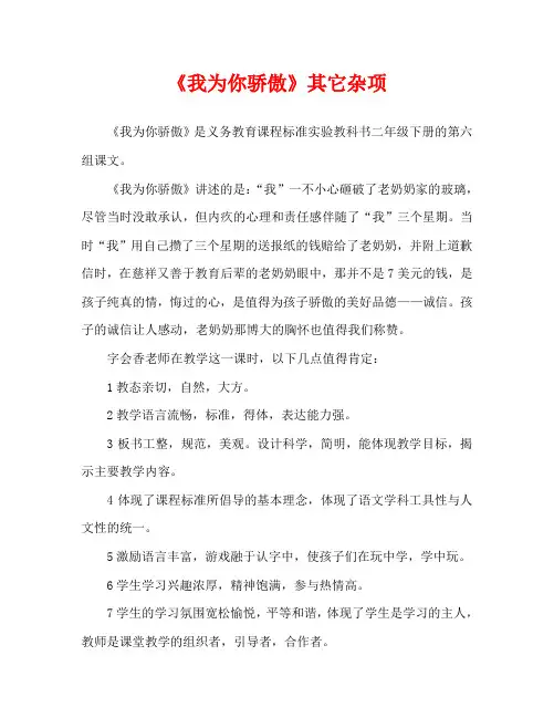人教版小学二年级《我为你骄傲》其它杂项