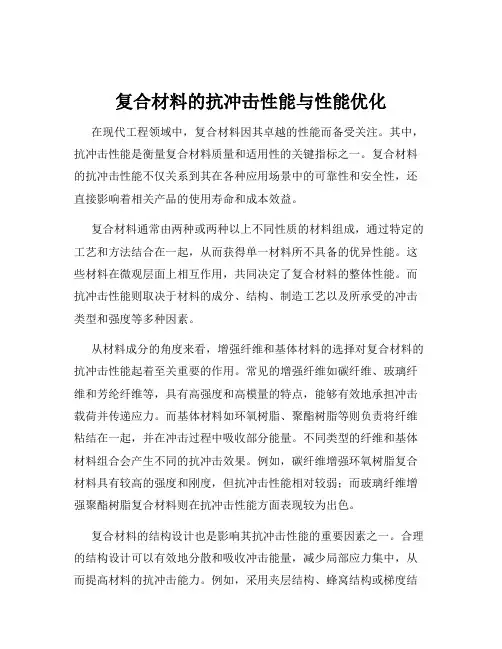 复合材料的抗冲击性能与性能优化
