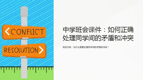 《中学班会课件：如何正确处理同学间的矛盾和冲突》