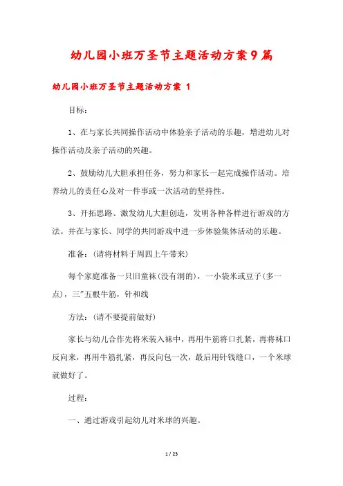 幼儿园小班万圣节主题活动方案9篇