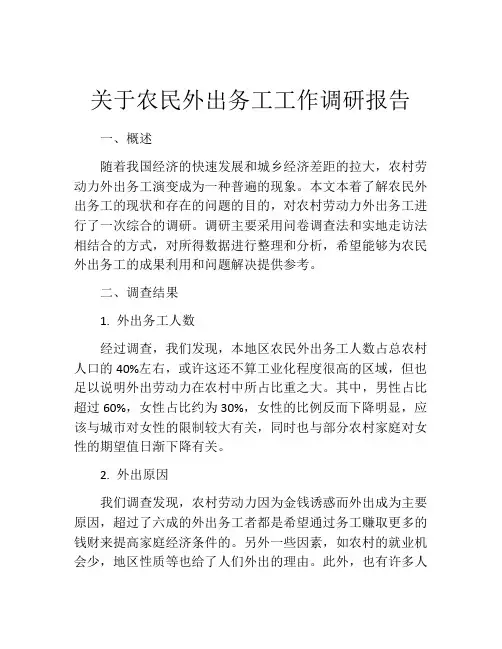 关于农民外出务工工作调研报告
