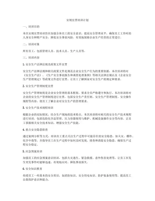 安规宣贯培训计划