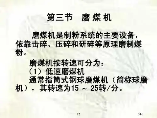 第三节    磨 煤 机