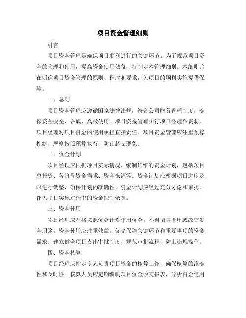 项目资金管理细则