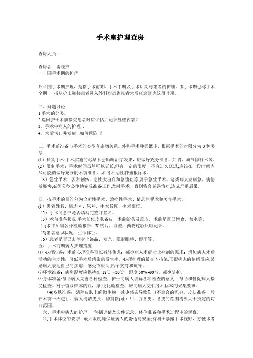 手术室护理查房【范本模板】