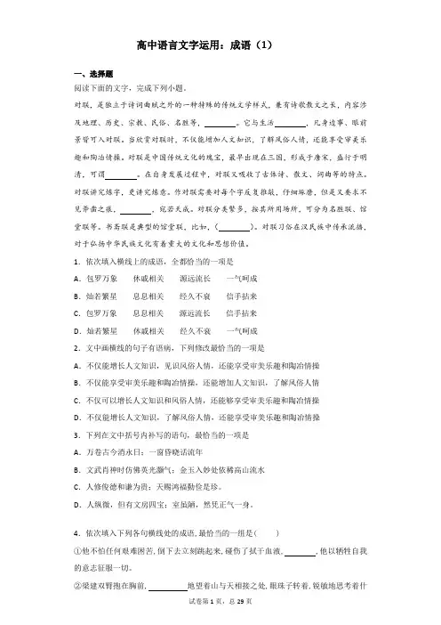 高中语言文字运用：成语(1)