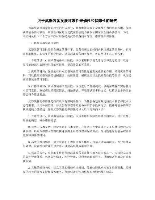 关于武器装备发展可靠性维修性和保障性的研究