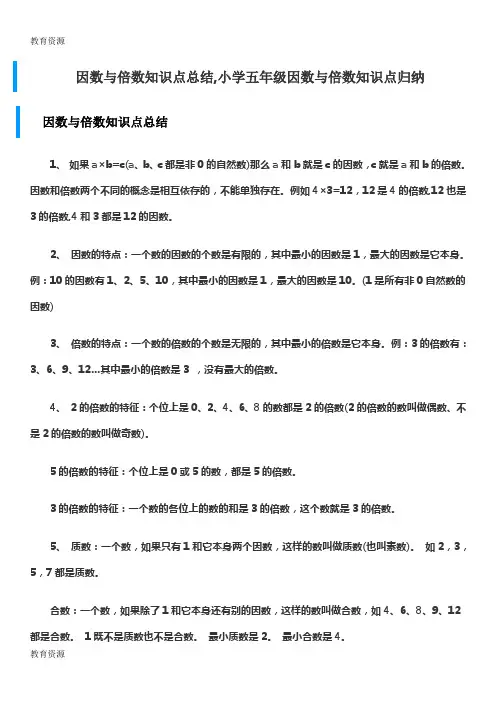 【教育资料】五年级下册数学素材2.因数与倍数知识点总结  人教新课标 学习精品