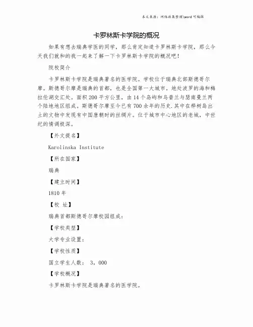 卡罗林斯卡学院的概况.doc