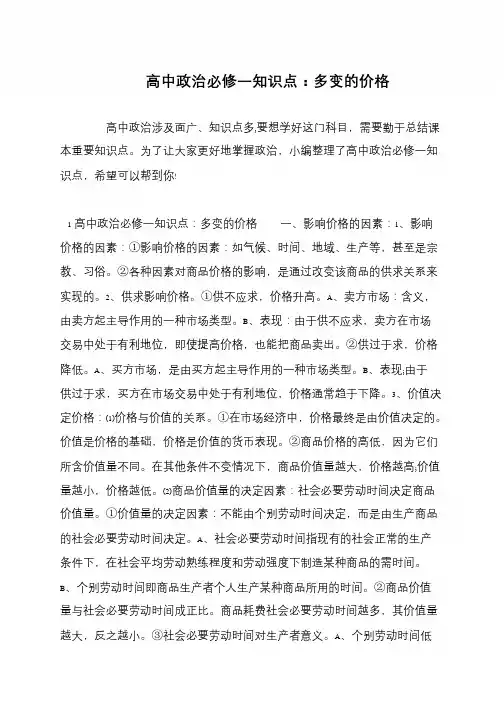 高中政治必修一知识点：多变的价格
