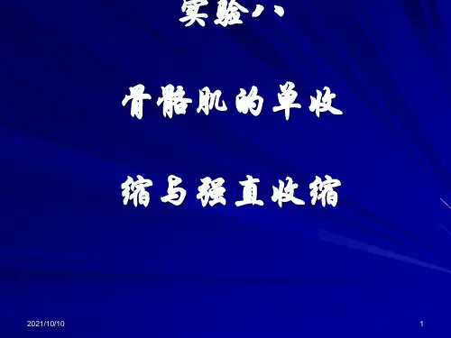 骨骼肌单收缩与强直收缩