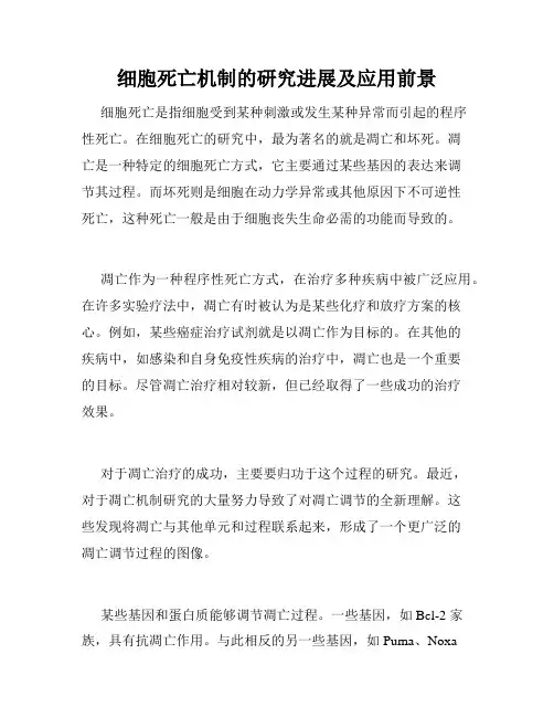 细胞死亡机制的研究进展及应用前景