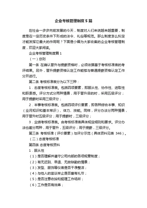企业考核管理制度5篇
