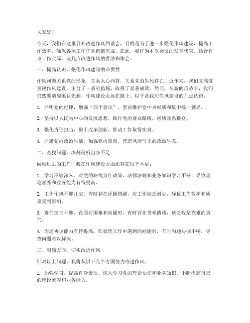 改进作风约谈会发言稿范文