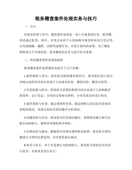税务稽查案件处理实务与技巧