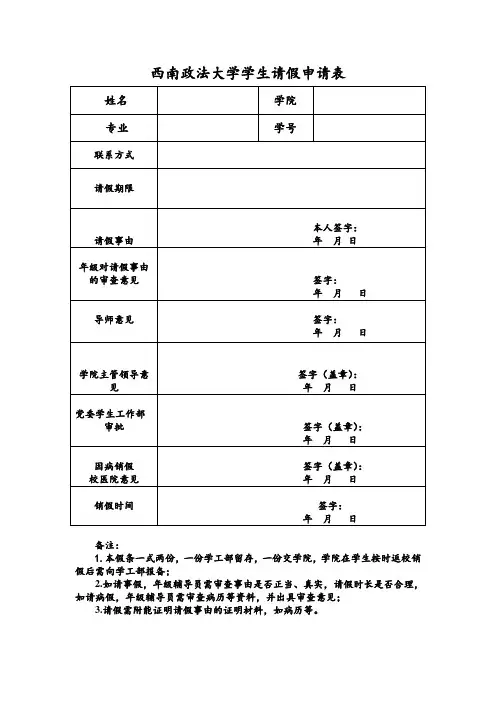 西南政法大学学生请假申请表(1)(1)