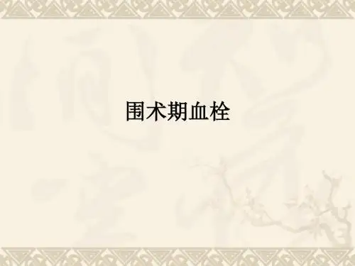 围术期血栓ppt课件