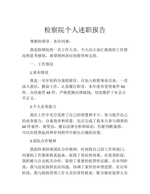 检察院个人述职报告