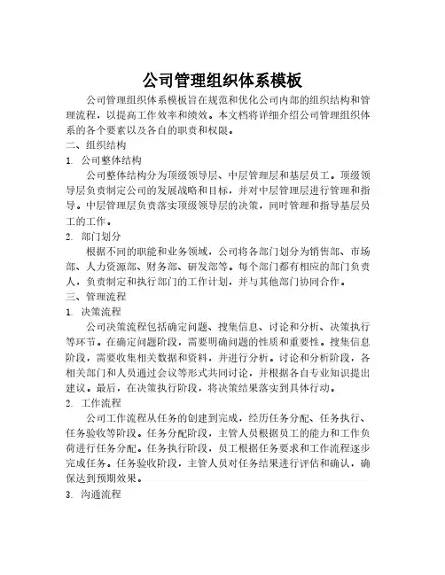公司管理组织体系模板
