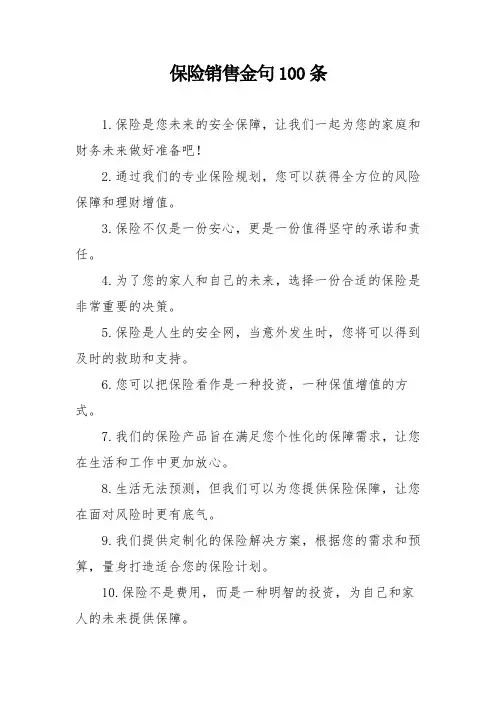 保险销售金句100条