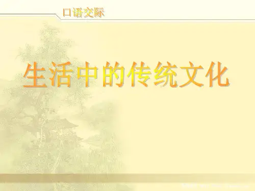 三年级语文生活中的传统文化ppt