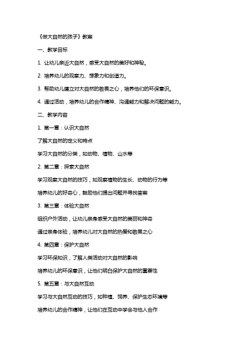 《做大自然的孩子》教案