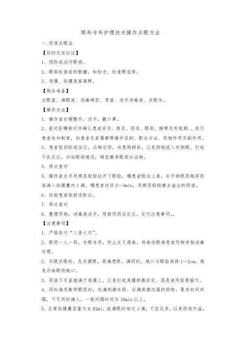 眼科专科护理技术操作点眼方法