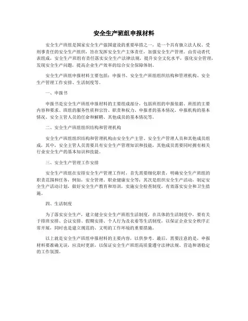 安全生产班组申报材料