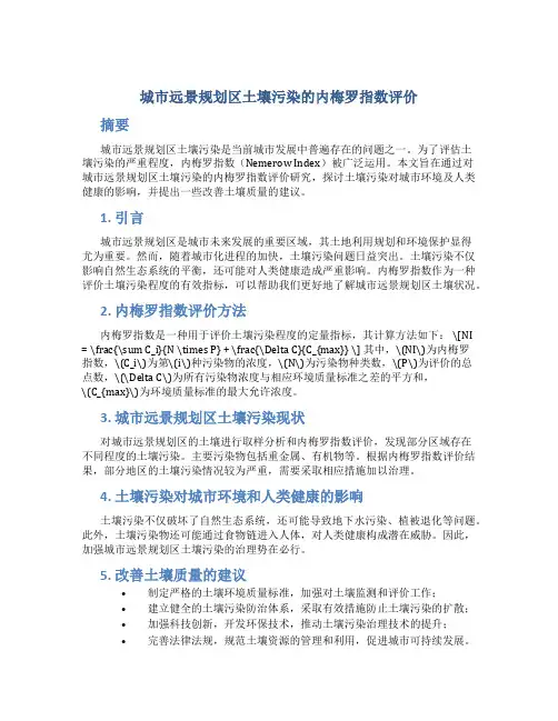 城市远景规划区土壤污染的内梅罗指数评价