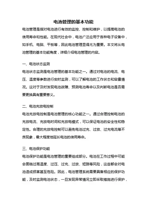电池管理的基本功能