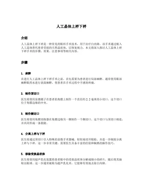 人工晶体上袢下袢