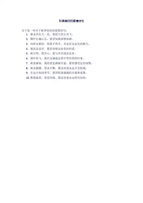 秋季美好的爱情诗句