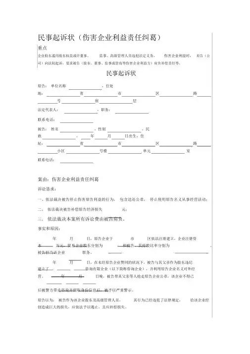 民事起诉状损害公司利益责任纠纷